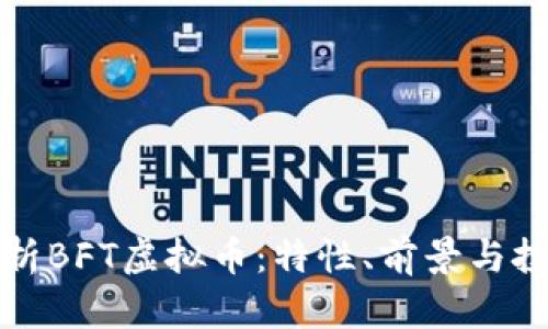 深入解析BFT虚拟币：特性、前景与投资策略