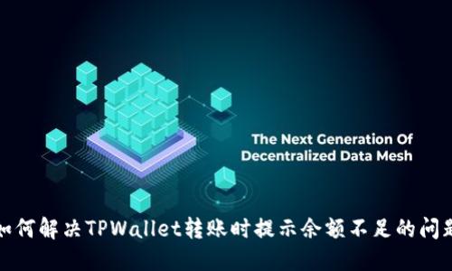 如何解决TPWallet转账时提示余额不足的问题
