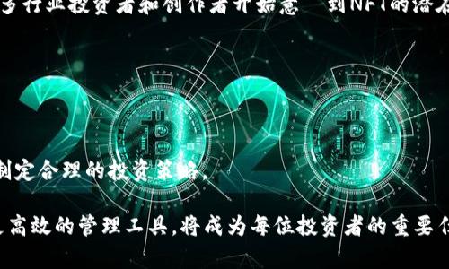   如何在TPWallet中查询NFT资产：全面指南 / 
 guanjianci TPWallet, NFT, 查询方法, 数字资产管理 /guanjianci 

随着区块链技术的迅猛发展，非同质化代币（NFT）的应用场景越来越广泛，尤其是在艺术、游戏和数字收藏品等领域。TPWallet作为一款功能强大的数字资产钱包，不仅支持各种加密货币，还为用户提供了便捷的NFT资产查询功能。本文将详细介绍如何在TPWallet中查询NFT资产，以及相关的一些问题和解决方法。

什么是NFT？
非同质化代币（NFT）是指基于区块链技术创建的数字资产，与传统代币（如比特币和以太坊）不同，NFT具备唯一性和不可替代性，这使得它可以用来表示独一无二的艺术品、游戏道具、音乐作品等数字资产。每一个NFT都有一个独特的数字指纹，这让艺术家和创作者可以在数字世界中拥有自己的作品，同时也为收藏者提供了真实的拥有权。

TPWallet简介
TPWallet是一款多功能的数字钱包，支持多种加密货币和区块链资产。用户可以在TPWallet中安全地存储、转账和管理数字资产。TPWallet提供用户友好的界面，并具备多种实用功能，例如资产管理、NFT查询、交易记录查看等。用户可以通过简单的操作来管理自己的加密资产，提高了资产管理的效率。

如何在TPWallet中查询NFT资产？
在TPWallet中查询NFT资产的步骤非常简单。以下是具体的操作流程：
ol
listrong下载和安装TPWallet：/strong首先，确保你已经在你的手机上下载并安装了TPWallet应用。它支持安卓和iOS操作系统，你可以在应用商店中搜索并下载。/li
listrong创建或导入钱包：/strong打开TPWallet后，你可以选择创建一个新的钱包或者导入已有的钱包。如果是新用户，按照提示创建一个新钱包并备份好助记词；如果是已有用户，使用助记词导入你的钱包。/li
listrong连接区块链网络：/strong选择你想要查询的NFT所在的区块链网络（如以太坊、波卡等）。TPWallet支持多个不同的区块链网络，确保你选择的是存放你NFT的正确网络。/li
listrong进入NFT资产管理界面：/strong在主界面，找到“NFT”选项并点击进入。如果你已经持有NFT资产，相关的数字资产将显示在这里。/li
listrong查看NFT详情：/strong点击你想要查询的NFT，会进入该NFT的详细页面。在这里，你可以查看NFT的名称、描述、创建者、历史交易记录等信息。/li
/ol

TPWallet查询NFT的优势
使用TPWallet查询和管理NFT资产有许多优势：
ul
listrong安全性：/strongTPWallet采用高标准的安全机制，用户的资产安全性得以保障。钱包中的私钥仅保存于用户本地，减少了资产被盗的风险。/li
listrong用户友好：/strongTPWallet的界面设计直观易懂，即使是新手用户也能够快速上手，轻松查询自己的NFT资产。/li
listrong多链支持：/strongTPWallet支持多个区块链网络，这意味着用户可以在同一个钱包中管理不同区块链上的NFT资产。/li
listrong实时信息：/strongTPWallet能够提供实时的市场数据，让用户及时了解NFT的市场动态。/li
/ul

常见问题解答

1. TPWallet支持哪些类型的钱包？
TPWallet支持多种类型的数字钱包，包括热钱包和冷钱包。热钱包是指在线钱包，用户可以随时进行交易，而冷钱包则是离线钱包，适合长时间存储大额数字资产。TPWallet允许用户根据自身需求，自由选择和切换不同类型的钱包。
此外，TPWallet支持多条区块链，用户可以在同一钱包中管理如以太坊、波卡、EOS等多条链上的资产，这对于拥有多种数字资产的用户来说，非常便捷。
在TPWallet中，用户无须担心在不同钱包之间频繁操作带来的不便，因为一旦导入钱包，所有资产信息将会自动同步，随时都可以查看和管理。

2. 查询NFT失败的常见原因是什么？
查询NFT失败可能由多种原因引起，以下是一些常见原因及其解决方法：
ul
listrong钱包未连接正确的区块链：/strong确保你的TPWallet已经连接到存放NFT的正确区块链网络。例如，如果你的NFT是在以太坊上创建的，但你在TPWallet中选择了波卡网络，那么你将无法查询到该NFT。解决方法是切换到正确的网络。/li
listrongNFT未导入钱包：/strong如果你在TPWallet中没有导入相关NFT，那么该NFT将不会出现在你的资产列表中。确保你通过正确的地址导入NFT资产，并保持网络同步。/li
listrong软件版本过旧：/strong使用过旧版本的TPWallet可能影响资产查询的功能。建议用户及时更新至最新版本，以获得最佳体验和功能支持。/li
/ul
如果经过检查后仍然出现问题，可以联系TPWallet的客服寻求帮助，他们将为你解决各种技术问题。

3. TPWallet中NFT的交易费用如何计算？
在TPWallet中进行NFT交易时，交易费用一般是由区块链网络名称的Gas费用决定的。Gas是指在以太坊等区块链上进行交易所需支付的费用，目的在于激励矿工处理交易。以下为交易费用计算的几个关键因素：
ul
listrong网络拥堵情况：/strong物价和Gas费用受网络拥堵的影响，网络越繁忙，交易费用可能会越高。/li
listrong交易类型：/strong不同类型的交易可能会有不同的费用。例如，买卖NFT的费用可能会高于简单的代币转账费用。/li
listrong用户选择的Gas上限：/strong用户在进行交易时，可以选择愿意支付的Gas上限。如果选择的上限过低，交易可能无法完成。/li
/ul
因此，建议用户在进行NFT交易时，提前了解当前网络情况，根据需要合理设置Gas费用，以确保交易能够顺利完成。

4. 如何安全存储NFT资产？
安全是数字资产管理的重中之重，尤其是NFT资产由于其不可替代性，具有较高的投资价值。用户可以采取以下措施来确保NFT资产的安全：
ul
listrong使用硬件钱包：/strong硬件钱包是离线存储方式，其中私钥不会接触网络。因此，采用硬件钱包可以有效防止黑客攻击。/li
listrong启用双重验证：/strong在TPWallet中启用双重验证，可以为账户增加一层额外的安全保护。即使密码被盗，黑客仍然无法轻易进入账户。/li
listrong定期备份资产信息：/strong定期备份钱包的助记词和私钥信息，以防止数据丢失。确保备份信息安全存储，不与他人分享。/li
listrong警惕Phishing攻击：/strong注意保护好个人信息和交易信息，不随意点击不明链接，保持警惕。/li
/ul
通过以上方法，可以有效提高NFT资产的安全性，保护用户投资。

5. NFT的流动性如何提升？
NFT的流动性相较于传统数字资产通常较低，因为每个NFT都是独一无二的，有其特殊价值，导致市场上交易量相对较小。以下是几种提升NFT流动性的方法：
ul
listrong选择合适的交易平台：/strong在知名的市场平台（如OpenSea、Rarible等）进行交易可以增加NFT的曝光率，吸引更多潜在买家。/li
listrong参与社区活动：/strong积极参与NFT相关的社区和活动，可以增加NFT的曝光度，吸引更多收藏者的关注。/li
listrong设置合理的价格：/strong根据市场行情合理定价可以提高交易的机会，避免一味追求高价定价而导致的流动性差。/li
/ul
通过以上策略，用户可以大幅提高NFT的流动性，为自己的数字资产管理带来便利。

6. NFT是否会成为未来的投资趋势？
随着区块链技术的普及和NFT市场的不断壮大，越来越多的人开始关注和投资NFT。从艺术收藏、虚拟地产到游戏道具，NFT的应用范围越来越广。许多行业投资者和创作者开始意識到NFT的潜在价值：
ul
listrong独特性和稀缺性：/strong因为每个NFT都是独一无二的，它们的稀缺性往往使其具有较高的投资潜力，吸引收藏者和投资者的关注。/li
listrong变现能力：/strong许多NFT资产具有较好的变现能力，可以通过二级市场快速完成交易，为持有者带来收益。/li
listrong艺术界的变革：/strong越来越多的艺术家选择通过NFT来发布和交易他们的作品，改变了传统艺术市场的规则。/li
/ul
因此，未来的投资趋势可能会更偏向于NFT。尽管市场存在波动，NFT作为一种新型资产，仍然受到了广泛关注。投资者应该深入了解市场和平台，以制定合理的投资策略。

总之，通过本文的介绍，相信用户对TPWallet查询NFT资产的方法以及相关问题有了深入的了解。随着数字资产市场的快速发展，不断掌握和应用更高效的管理工具，将成为每位投资者的重要任务。