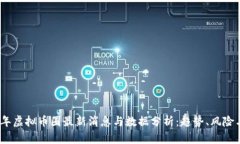 2023年虚拟币圈最新消息与数据分析：趋势、风险