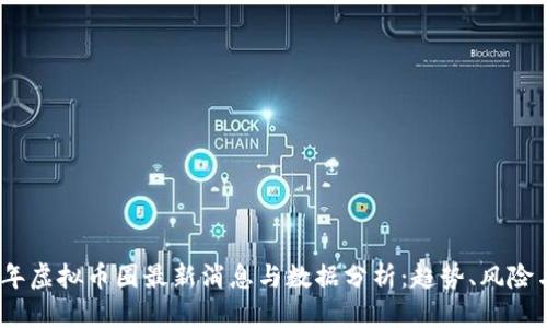 2023年虚拟币圈最新消息与数据分析：趋势、风险与机遇