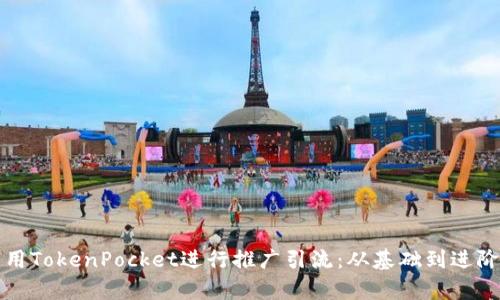 如何有效利用TokenPocket进行推广引流：从基础到进阶的全面指南