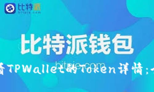 如何查看TPWallet的Token详情：全面指南