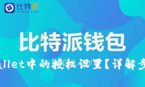 如何关闭TPWallet中的授权设置？详解步骤与注意事项