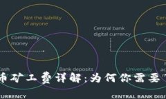 TPWallet提币矿工费详解：为何你需要了解这笔费用