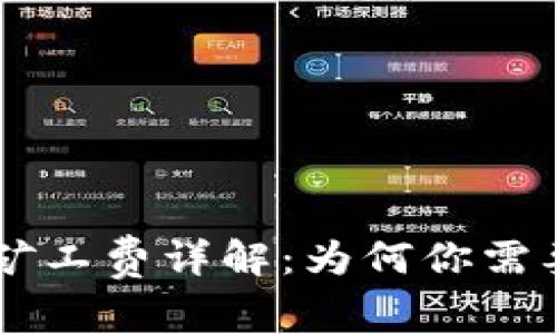 TPWallet提币矿工费详解：为何你需要了解这笔费用