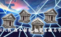 :虚拟币RSL线：深入解析，投资策略与市场前景