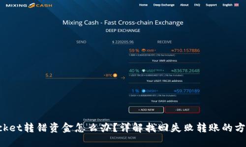 TokenPocket转错资金怎么办？详解找回失败转账的方法与攻略