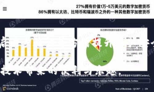   网络销售虚拟抖音币：法律法规解析与风险提示 / 

 guanjianci 虚拟货币, 抖音币, 网络销售, 法律法规 /guanjianci 

随着短视频平台的快速崛起，抖音作为现今最受欢迎的内容分享社交平台之一，其虚拟货币“抖音币”也日益成为用户社交和娱乐活动的重要工具。用户通过购买抖音币，可以为他们喜爱的主播打赏、购买虚拟礼物等，这种行为在一定程度上推动了内容创作者的经济收入。然而，随之而来的便是网络上关于“抖音币”交易的讨论，尤其是网络销售虚拟抖音币是否合法，成为了公众关注的焦点。

在面对网络销售虚拟抖音币的问题时，首先需要明确的是，任何涉及到货币或虚拟货币的交易都需要遵循国家相关的法律法规。根据中国的相关法律规定，虚拟货币的交易在某种程度上是受到严格监管的，尤其是在涉及到消费者权益和金融安全问题时。为此，本文将就网络销售虚拟抖音币的合法性进行深度解析，同时回答一些热门的问题，从而帮助大众更好地理解这一新兴现象。

网络销售虚拟抖音币违法吗？

从法律的角度来看，网络销售虚拟抖音币是否违法主要取决于几个方面的因素，包括销售主体、销售方式、销售目的等。根据《中华人民共和国刑法》及相关经济法律法规，任何形式的货币交易都要在法律框架内进行，以防止诈骗及洗钱等违法行为。

首先，抖音币是抖音平台上专门为用户提供的一种数字消费工具，用户通过现金来购买抖音币并进行使用。根据抖音的用户协议，抖音币的销售和使用仅限于平台内部，未授权的第三方销售抖音币显然违反了相关规定。如果个人或机构私下销售抖音币，被认为是对抖音平台的市场秩序造成了影响，属于违法行为。

其次，在实务中，网络销售虚拟抖音币通常伴随存在着诈骗、洗钱等违法行为的可能性。比如某些不法分子通过在网络上发布买卖抖音币的信息，以诱骗用户汇款，之后再消失。这样不仅会导致消费者的经济损失，也会触犯《反洗钱法》等相关法律。

虚拟抖音币的法律定义及性质

为了更好地理解网络销售虚拟抖音币的法规，我们首先需要弄明白虚拟抖音币的法律定义及其性质。抖音币作为一种数字虚拟商品，主要用于在抖音平台进行礼物购买、互动打赏等活动，其实质是一种消费工具，而非具备货币属性的通用货币。

根据国家法律法规，虚拟货币一般是指不具有实体形态，且不被法律赋予货币地位的数字化资产。抖音币虽然可以通过人民币等法定货币进行购买，但其只能在抖音平台内使用，无法用于市场交易或兑换现金。这种特殊性质决定了它的法律定位，主要发挥着消费工具的作用，而非通用的交换媒介。

用户在网络上购买虚拟抖音币的风险

尽管有些用户可能会出于打折优惠等原因选择在网络上购买虚拟抖音币，但这种行为实际上是高风险的。无论是从法律、经济还是安全的角度来看，用户在网络上购买虚拟抖音币都存在多重风险。

1. 法律风险：如前所述，网络销售虚拟抖音币通常是未经授权的行为，用户在这种情况下参与交易，可能会承担法律责任。同时，若发生争议，用户将会面临很大的维权困难，违反协议的承担风险全部由用户承受。

2. 经济损失：许多不法分子在网络上进行虚拟抖音币的诈骗，用户若轻信其宣传，进行汇款后就可能遭受损失，而没有任何法律保护。

3. 安全风险：在网络上交易往往伴随着个人信息的泄露，用户在进行虚拟抖音币的网络购买时，有可能会被一些钓鱼网站所骗，造成个人信息泄露，进而影响个人财产安全。

如何合法购买虚拟抖音币？

上述对网络销售虚拟抖音币的法律风险和相关问题的讨论表明，合法的交易行为是用户避免风险的最佳方式。合法购买抖音币的途径主要包括如下几种：

1. 通过抖音官方渠道购买：最简单和最安全的方式是通过抖音平台的官方途径进行购买。用户只需在抖音APP内按照提示操作，即可安全购得抖音币，平台保证用户的资金安全。

2. 参加抖音举办的活动：抖音平台会不定期地举行各类促销活动，用户可以借此机会以优惠的价格购买抖音币。同时，通过参与活动，用户也可能获得额外的奖励和礼品。

3. 使用合法的支付方式：在进行抖音币的购买时，用户要确保使用合法的支付方式，如通过微信支付、支付宝等官方支付渠道进行交易，这样也能避免潜在的支付风险。

虚拟抖音币的未来发展趋势

随着短视频行业的竞争愈演愈烈，抖音平台也在不断进行创新和改进，其虚拟货币的应用场景也不断扩大，从简单的打赏功能，逐渐过渡到更多元的使用形式。例如，未来可能会涉及抖音币在电商、游戏等领域的使用，甚至可能成为社交电商的重要支付手段。

然而，随着虚拟货币市场的迅速发展，相关的法律法规也亟需跟进，以确保用户的合法权益并维护市场秩序。未来可能会出台更多关于虚拟货币的使用及监管政策，对用户保护和市场稳定会起到积极作用。

常见问题解答

1. 网络销售虚拟抖音币会被公安机关打击吗？

网络销售虚拟抖音币若未授权，将可能触犯《刑法》、《反洗钱法》等多部法规，因此会受到公安机关的打击。任何通过不法手段进行货币交易的行为，都应该受到法律的制裁。用户如果参与此类交易，也有可能会被追究责任，提醒大家一定要遵守国家法规，确保资金安全。

2. 如何识别网络销售抖音币的骗局？

识别网络诈骗有几点需要注意，首先要警惕价格低于市场价的虚假宣传，这通常是诈骗的常见手法。其次，留意对方的联系方式，正规渠道的买卖需要具备真实信息，未实名的销售者则要多加小心。另外，通过多个渠道确认信息准确性，切勿贪图小便宜而上当受骗。

3. 如果在网络上被骗了该怎么办？

如果不幸在网络上被骗，用户应第一时间搜集证据，包括聊天记录、支付凭证、对方信息等，并向当地公安机关报案。同时，可以通过网络不良信息举报平台进行举报，争取通过法律途径维权。务必要保持冷静，尽量避免经济损失进一步扩大。

4. 抖音平台是否对虚拟抖音币的交易有监管？

抖音平台为了保障用户的合法权益，确实会对虚拟抖音币的交易及其使用情况进行监管，特别是对官方渠道的交易记录会有跟踪。同时，平台也鼓励用户举报任何形式的违规行为，以维护良好的平台秩序。

5. 未来虚拟抖音币会有什么发展趋势？

虚拟抖音币在未来可能会向多样化应用方向发展，包括在短视频、直播、社交电商等领域的使用，以及可能与其他虚拟货币的互通和合作。同时，法律法规的完善也将助推虚拟经济的健康发展。

6. 如何保护自己的资金安全？

保护资金安全的关键在于抵制不明渠道的虚假宣传，确保所有交易都在官方或正规平台注册进行。同时，保持警惕，定期检查账户中的交易记录，监测异常情况。通过设置强密码、开启两步验证等方式提升账户安全防范措施，以确保资金安全。

综上所述，网络销售虚拟抖音币存在诸多法律风险，用户在网络上购买时需谨慎行事，并尽量选择正规途径进行交易。通过合理合规的方式参与虚拟经济，才能更好地享受这项新兴技术带来的便利与乐趣。