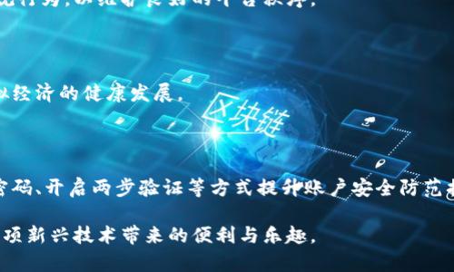   网络销售虚拟抖音币：法律法规解析与风险提示 / 

 guanjianci 虚拟货币, 抖音币, 网络销售, 法律法规 /guanjianci 

随着短视频平台的快速崛起，抖音作为现今最受欢迎的内容分享社交平台之一，其虚拟货币“抖音币”也日益成为用户社交和娱乐活动的重要工具。用户通过购买抖音币，可以为他们喜爱的主播打赏、购买虚拟礼物等，这种行为在一定程度上推动了内容创作者的经济收入。然而，随之而来的便是网络上关于“抖音币”交易的讨论，尤其是网络销售虚拟抖音币是否合法，成为了公众关注的焦点。

在面对网络销售虚拟抖音币的问题时，首先需要明确的是，任何涉及到货币或虚拟货币的交易都需要遵循国家相关的法律法规。根据中国的相关法律规定，虚拟货币的交易在某种程度上是受到严格监管的，尤其是在涉及到消费者权益和金融安全问题时。为此，本文将就网络销售虚拟抖音币的合法性进行深度解析，同时回答一些热门的问题，从而帮助大众更好地理解这一新兴现象。

网络销售虚拟抖音币违法吗？

从法律的角度来看，网络销售虚拟抖音币是否违法主要取决于几个方面的因素，包括销售主体、销售方式、销售目的等。根据《中华人民共和国刑法》及相关经济法律法规，任何形式的货币交易都要在法律框架内进行，以防止诈骗及洗钱等违法行为。

首先，抖音币是抖音平台上专门为用户提供的一种数字消费工具，用户通过现金来购买抖音币并进行使用。根据抖音的用户协议，抖音币的销售和使用仅限于平台内部，未授权的第三方销售抖音币显然违反了相关规定。如果个人或机构私下销售抖音币，被认为是对抖音平台的市场秩序造成了影响，属于违法行为。

其次，在实务中，网络销售虚拟抖音币通常伴随存在着诈骗、洗钱等违法行为的可能性。比如某些不法分子通过在网络上发布买卖抖音币的信息，以诱骗用户汇款，之后再消失。这样不仅会导致消费者的经济损失，也会触犯《反洗钱法》等相关法律。

虚拟抖音币的法律定义及性质

为了更好地理解网络销售虚拟抖音币的法规，我们首先需要弄明白虚拟抖音币的法律定义及其性质。抖音币作为一种数字虚拟商品，主要用于在抖音平台进行礼物购买、互动打赏等活动，其实质是一种消费工具，而非具备货币属性的通用货币。

根据国家法律法规，虚拟货币一般是指不具有实体形态，且不被法律赋予货币地位的数字化资产。抖音币虽然可以通过人民币等法定货币进行购买，但其只能在抖音平台内使用，无法用于市场交易或兑换现金。这种特殊性质决定了它的法律定位，主要发挥着消费工具的作用，而非通用的交换媒介。

用户在网络上购买虚拟抖音币的风险

尽管有些用户可能会出于打折优惠等原因选择在网络上购买虚拟抖音币，但这种行为实际上是高风险的。无论是从法律、经济还是安全的角度来看，用户在网络上购买虚拟抖音币都存在多重风险。

1. 法律风险：如前所述，网络销售虚拟抖音币通常是未经授权的行为，用户在这种情况下参与交易，可能会承担法律责任。同时，若发生争议，用户将会面临很大的维权困难，违反协议的承担风险全部由用户承受。

2. 经济损失：许多不法分子在网络上进行虚拟抖音币的诈骗，用户若轻信其宣传，进行汇款后就可能遭受损失，而没有任何法律保护。

3. 安全风险：在网络上交易往往伴随着个人信息的泄露，用户在进行虚拟抖音币的网络购买时，有可能会被一些钓鱼网站所骗，造成个人信息泄露，进而影响个人财产安全。

如何合法购买虚拟抖音币？

上述对网络销售虚拟抖音币的法律风险和相关问题的讨论表明，合法的交易行为是用户避免风险的最佳方式。合法购买抖音币的途径主要包括如下几种：

1. 通过抖音官方渠道购买：最简单和最安全的方式是通过抖音平台的官方途径进行购买。用户只需在抖音APP内按照提示操作，即可安全购得抖音币，平台保证用户的资金安全。

2. 参加抖音举办的活动：抖音平台会不定期地举行各类促销活动，用户可以借此机会以优惠的价格购买抖音币。同时，通过参与活动，用户也可能获得额外的奖励和礼品。

3. 使用合法的支付方式：在进行抖音币的购买时，用户要确保使用合法的支付方式，如通过微信支付、支付宝等官方支付渠道进行交易，这样也能避免潜在的支付风险。

虚拟抖音币的未来发展趋势

随着短视频行业的竞争愈演愈烈，抖音平台也在不断进行创新和改进，其虚拟货币的应用场景也不断扩大，从简单的打赏功能，逐渐过渡到更多元的使用形式。例如，未来可能会涉及抖音币在电商、游戏等领域的使用，甚至可能成为社交电商的重要支付手段。

然而，随着虚拟货币市场的迅速发展，相关的法律法规也亟需跟进，以确保用户的合法权益并维护市场秩序。未来可能会出台更多关于虚拟货币的使用及监管政策，对用户保护和市场稳定会起到积极作用。

常见问题解答

1. 网络销售虚拟抖音币会被公安机关打击吗？

网络销售虚拟抖音币若未授权，将可能触犯《刑法》、《反洗钱法》等多部法规，因此会受到公安机关的打击。任何通过不法手段进行货币交易的行为，都应该受到法律的制裁。用户如果参与此类交易，也有可能会被追究责任，提醒大家一定要遵守国家法规，确保资金安全。

2. 如何识别网络销售抖音币的骗局？

识别网络诈骗有几点需要注意，首先要警惕价格低于市场价的虚假宣传，这通常是诈骗的常见手法。其次，留意对方的联系方式，正规渠道的买卖需要具备真实信息，未实名的销售者则要多加小心。另外，通过多个渠道确认信息准确性，切勿贪图小便宜而上当受骗。

3. 如果在网络上被骗了该怎么办？

如果不幸在网络上被骗，用户应第一时间搜集证据，包括聊天记录、支付凭证、对方信息等，并向当地公安机关报案。同时，可以通过网络不良信息举报平台进行举报，争取通过法律途径维权。务必要保持冷静，尽量避免经济损失进一步扩大。

4. 抖音平台是否对虚拟抖音币的交易有监管？

抖音平台为了保障用户的合法权益，确实会对虚拟抖音币的交易及其使用情况进行监管，特别是对官方渠道的交易记录会有跟踪。同时，平台也鼓励用户举报任何形式的违规行为，以维护良好的平台秩序。

5. 未来虚拟抖音币会有什么发展趋势？

虚拟抖音币在未来可能会向多样化应用方向发展，包括在短视频、直播、社交电商等领域的使用，以及可能与其他虚拟货币的互通和合作。同时，法律法规的完善也将助推虚拟经济的健康发展。

6. 如何保护自己的资金安全？

保护资金安全的关键在于抵制不明渠道的虚假宣传，确保所有交易都在官方或正规平台注册进行。同时，保持警惕，定期检查账户中的交易记录，监测异常情况。通过设置强密码、开启两步验证等方式提升账户安全防范措施，以确保资金安全。

综上所述，网络销售虚拟抖音币存在诸多法律风险，用户在网络上购买时需谨慎行事，并尽量选择正规途径进行交易。通过合理合规的方式参与虚拟经济，才能更好地享受这项新兴技术带来的便利与乐趣。