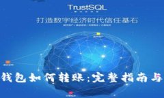 TokenPocket钱包如何转账：完整指南与常见问题解答