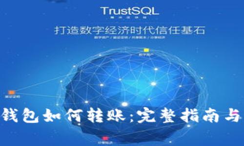 TokenPocket钱包如何转账：完整指南与常见问题解答