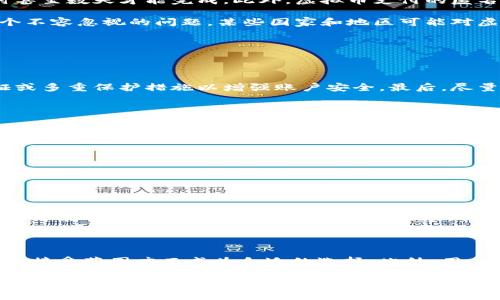 网赌用虚拟币充值划算吗？全面解析虚拟币在网上赌博中的优势与风险

网赌, 虚拟币, 在线赌博, 加密货币/guanjianci

在近年来，随着加密货币的崛起，越来越多的人开始将其应用于各种消费场景，其中包括在线赌博。当我们谈论“网赌用虚拟币充值划算吗”这个话题时，我们需要从多个角度进行解析，包括虚拟币的优势、风险、市场现状以及相关法律法规等。

### 虚拟币的崛起与发展

虚拟币，尤其是比特币等加密货币，以其去中心化、匿名性和便捷性，快速受到用户的青睐。自2009年比特币问世以来，市场上出现了数以千计的虚拟币，其中以以太坊、瑞波币、莱特币等为代表，它们逐渐在各种交易场合中获得了一席之地。

在在线赌博中，虚拟币的应用也日益广泛。许多网上赌场开始接受加密货币作为充值和提款的方式。相比传统的银行转账或信用卡支付，虚拟币具有快速、高效、低手续费等优势。这使得不少玩家开始思考，用虚拟币充值是否划算。

### 优势一：交易匿名性

对于许多在线赌博者来说，隐私和匿名性是一个重要的考量因素。使用虚拟币进行充值时，玩家的身份信息不容易被追踪，这为用户提供了更高的安全性。

传统的支付方式通常需要提供大量个人信息，这可能会导致玩家的隐私泄露。而使用虚拟币，由于交易是通过加密算法来确保安全，用户之间的交易没有必要披露真实身份，从而有效保护了用户隐私。

### 优势二：低手续费与快速交易

虚拟币的交易手续费相对较低，尤其是在大宗交易的情况下，手续费的优势更加明显。传统的银行转账和信用卡支付通常需要支付一定的手续费，加上处理时间可能会较长，而虚拟币交易通常可以在几分钟内完成。

对于赌徒而言，资金流动的速度非常重要。能够快速完成充值和提款不仅能提升游戏体验，还能让玩家在关键时刻做出迅速决策，避免错失良机。

### 优势三：无限额的交易限制

一些银行或者支付平台对交易额度设置了严格的限制，而虚拟币在这方面几乎没有限制。无论是大额还是小额交易，都可以通过虚拟币快速实现，玩家不必担心因交易额度不足而影响游戏体验。

对于一些高风险赌博者来说，能够自由地进行大额交易，加上快速的交易速度，能够使他们在资金使用上更加灵活，实时抓住财富增长的机会。

### 风险一：价格波动

虚拟币的价格波动非常剧烈，这也是其使用过程中的一个主要风险。以比特币为例，它的价格在短时间内可能会出现数百甚至上千美元的波动，使得用户面临资金损失的风险。

例如，如果赌徒在比特币价值较低时充值，但在提款时比特币的价格已经大幅上涨，那么实际上用户在提现时可能无法获得预期的金额，反之亦然。这种价格波动的风险在一定程度上让一些赌徒对虚拟币的选择产生了犹豫。

### 风险二：法律与监管问题

尽管许多国家和地区对虚拟币的监管尚处于不成熟阶段，但这并不意味着它们没有法律风险。在某些地方，使用虚拟币进行赌博可能是违法的，参与者也可能面临法律后果。

例如，中国政府对网络赌博采取了严格的打击措施，在这种环境中使用虚拟币的用户极有可能触犯法律。因此，在选择使用虚拟币进行赌博之前，用户一定要了解所在地的法律法规，以免带来不必要的麻烦。

### 风险三：安全风险

尽管虚拟币的交易方式相对安全，但仍然存在网络安全风险。例如，黑客攻击、交易平台的安全漏洞等，都可能导致用户资产的损失。

为此，选择一个安全可信的交易平台，采用双重认证、冷钱包等安全措施，都是保障虚拟币安全不可或缺的步骤。用户在进行充值和提款时，务必要保持警惕，避免落入陷阱。

### 相关问题解析

在讨论“网赌用虚拟币充值划算吗”之后，我们也可以延伸出一系列相关问题：

#### 1. 虚拟币与传统支付方式相比，有什么明显优缺点？

虚拟币的优缺点相较于传统支付方式有以下几点。

首先，关于优点，虚拟币交易速度快，在交易时间上几乎是即时的，而传统支付方式可能需要数小时甚至数天才能完成。此外，虚拟币支付的匿名性优于传统支付，大大保护了用户的隐私。

然而，缺点同样存在。虚拟币价格波动性大，可能在短时间内出现巨额损失。而且，法律风险也是一个不容忽视的问题，某些国家和地区可能对虚拟币交易限制较严，用户需要谨慎应对。

#### 2. 如何安全地使用虚拟币进行充值和提款？

确保自身的虚拟币操作安全，可以遵循几个步骤。

首先，选择知名且受监管的平台进行交易，避免使用不知名甚至是可疑的平台。其次，启用双重认证或多重保护措施以增强账户安全。最后，尽量将资产存放在冷钱包中，避免因网络攻击而损失资金。

#### 3. 虚拟币的法律地位是怎样的？

虚拟币的法律地位因地域而异，某些国家认可虚拟币的存在，某些则完全禁止。用户在决定使用虚拟币前，务必了解并熟悉相关法律法规，以免触犯所在地区的法律，造成不必要的麻烦。

#### 4. 使用虚拟币的陷阱和常见骗局有哪些？

在虚拟币的交易中，有许多潜在的陷阱与骗局，如假冒交易平台、虚假ICO、钓鱼网站等。玩家在进行虚拟币交易时，一定要保持警觉，避免受到损害。建议用户定期学习相关的安全知识，以防止自己落入这些陷阱。

#### 5. 虚拟币在赌博领域的未来发展趋势如何？

随着人们对虚拟币的认识逐渐提升，预计在未来，虚拟币在赌博领域的应用会越来越广泛。在线赌场可能会不断推出新的虚拟币支付选项，并提升安全性与用户体验，逐步形成更透明、更公平的赌博生态。

#### 6. 如何选择适合自己的虚拟币进行在线赌博？

选择适合自己的虚拟币，首先要考虑其流通性和接受度。比特币、以太坊等主流虚拟币因其知名度和接受范围广而成为合适的选择。此外，用户还需研究不同虚拟币的手续费、交易速度等方面，以找出最适合自己的交易方式。

总结起来，虽然虚拟币在网上赌博中提供了可观的优点，但与此同时也存在不少风险。用户在决定是否使用虚拟币进行充值时，务必要详细了解相关信息，做出符合自身情况的决定。