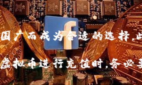 网赌用虚拟币充值划算吗？全面解析虚拟币在网上赌博中的优势与风险

网赌, 虚拟币, 在线赌博, 加密货币/guanjianci

在近年来，随着加密货币的崛起，越来越多的人开始将其应用于各种消费场景，其中包括在线赌博。当我们谈论“网赌用虚拟币充值划算吗”这个话题时，我们需要从多个角度进行解析，包括虚拟币的优势、风险、市场现状以及相关法律法规等。

### 虚拟币的崛起与发展

虚拟币，尤其是比特币等加密货币，以其去中心化、匿名性和便捷性，快速受到用户的青睐。自2009年比特币问世以来，市场上出现了数以千计的虚拟币，其中以以太坊、瑞波币、莱特币等为代表，它们逐渐在各种交易场合中获得了一席之地。

在在线赌博中，虚拟币的应用也日益广泛。许多网上赌场开始接受加密货币作为充值和提款的方式。相比传统的银行转账或信用卡支付，虚拟币具有快速、高效、低手续费等优势。这使得不少玩家开始思考，用虚拟币充值是否划算。

### 优势一：交易匿名性

对于许多在线赌博者来说，隐私和匿名性是一个重要的考量因素。使用虚拟币进行充值时，玩家的身份信息不容易被追踪，这为用户提供了更高的安全性。

传统的支付方式通常需要提供大量个人信息，这可能会导致玩家的隐私泄露。而使用虚拟币，由于交易是通过加密算法来确保安全，用户之间的交易没有必要披露真实身份，从而有效保护了用户隐私。

### 优势二：低手续费与快速交易

虚拟币的交易手续费相对较低，尤其是在大宗交易的情况下，手续费的优势更加明显。传统的银行转账和信用卡支付通常需要支付一定的手续费，加上处理时间可能会较长，而虚拟币交易通常可以在几分钟内完成。

对于赌徒而言，资金流动的速度非常重要。能够快速完成充值和提款不仅能提升游戏体验，还能让玩家在关键时刻做出迅速决策，避免错失良机。

### 优势三：无限额的交易限制

一些银行或者支付平台对交易额度设置了严格的限制，而虚拟币在这方面几乎没有限制。无论是大额还是小额交易，都可以通过虚拟币快速实现，玩家不必担心因交易额度不足而影响游戏体验。

对于一些高风险赌博者来说，能够自由地进行大额交易，加上快速的交易速度，能够使他们在资金使用上更加灵活，实时抓住财富增长的机会。

### 风险一：价格波动

虚拟币的价格波动非常剧烈，这也是其使用过程中的一个主要风险。以比特币为例，它的价格在短时间内可能会出现数百甚至上千美元的波动，使得用户面临资金损失的风险。

例如，如果赌徒在比特币价值较低时充值，但在提款时比特币的价格已经大幅上涨，那么实际上用户在提现时可能无法获得预期的金额，反之亦然。这种价格波动的风险在一定程度上让一些赌徒对虚拟币的选择产生了犹豫。

### 风险二：法律与监管问题

尽管许多国家和地区对虚拟币的监管尚处于不成熟阶段，但这并不意味着它们没有法律风险。在某些地方，使用虚拟币进行赌博可能是违法的，参与者也可能面临法律后果。

例如，中国政府对网络赌博采取了严格的打击措施，在这种环境中使用虚拟币的用户极有可能触犯法律。因此，在选择使用虚拟币进行赌博之前，用户一定要了解所在地的法律法规，以免带来不必要的麻烦。

### 风险三：安全风险

尽管虚拟币的交易方式相对安全，但仍然存在网络安全风险。例如，黑客攻击、交易平台的安全漏洞等，都可能导致用户资产的损失。

为此，选择一个安全可信的交易平台，采用双重认证、冷钱包等安全措施，都是保障虚拟币安全不可或缺的步骤。用户在进行充值和提款时，务必要保持警惕，避免落入陷阱。

### 相关问题解析

在讨论“网赌用虚拟币充值划算吗”之后，我们也可以延伸出一系列相关问题：

#### 1. 虚拟币与传统支付方式相比，有什么明显优缺点？

虚拟币的优缺点相较于传统支付方式有以下几点。

首先，关于优点，虚拟币交易速度快，在交易时间上几乎是即时的，而传统支付方式可能需要数小时甚至数天才能完成。此外，虚拟币支付的匿名性优于传统支付，大大保护了用户的隐私。

然而，缺点同样存在。虚拟币价格波动性大，可能在短时间内出现巨额损失。而且，法律风险也是一个不容忽视的问题，某些国家和地区可能对虚拟币交易限制较严，用户需要谨慎应对。

#### 2. 如何安全地使用虚拟币进行充值和提款？

确保自身的虚拟币操作安全，可以遵循几个步骤。

首先，选择知名且受监管的平台进行交易，避免使用不知名甚至是可疑的平台。其次，启用双重认证或多重保护措施以增强账户安全。最后，尽量将资产存放在冷钱包中，避免因网络攻击而损失资金。

#### 3. 虚拟币的法律地位是怎样的？

虚拟币的法律地位因地域而异，某些国家认可虚拟币的存在，某些则完全禁止。用户在决定使用虚拟币前，务必了解并熟悉相关法律法规，以免触犯所在地区的法律，造成不必要的麻烦。

#### 4. 使用虚拟币的陷阱和常见骗局有哪些？

在虚拟币的交易中，有许多潜在的陷阱与骗局，如假冒交易平台、虚假ICO、钓鱼网站等。玩家在进行虚拟币交易时，一定要保持警觉，避免受到损害。建议用户定期学习相关的安全知识，以防止自己落入这些陷阱。

#### 5. 虚拟币在赌博领域的未来发展趋势如何？

随着人们对虚拟币的认识逐渐提升，预计在未来，虚拟币在赌博领域的应用会越来越广泛。在线赌场可能会不断推出新的虚拟币支付选项，并提升安全性与用户体验，逐步形成更透明、更公平的赌博生态。

#### 6. 如何选择适合自己的虚拟币进行在线赌博？

选择适合自己的虚拟币，首先要考虑其流通性和接受度。比特币、以太坊等主流虚拟币因其知名度和接受范围广而成为合适的选择。此外，用户还需研究不同虚拟币的手续费、交易速度等方面，以找出最适合自己的交易方式。

总结起来，虽然虚拟币在网上赌博中提供了可观的优点，但与此同时也存在不少风险。用户在决定是否使用虚拟币进行充值时，务必要详细了解相关信息，做出符合自身情况的决定。