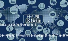   如何通过TPWallet合约地址安全买币：全方位指南