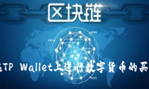 如何在TP Wallet上进行数字货币的买卖交易