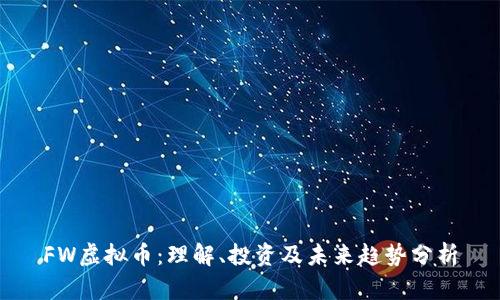 FW虚拟币：理解、投资及未来趋势分析