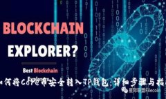 如何将Core币安全转入TP钱包：详细步骤与指南