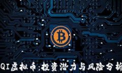 QI虚拟币：投资潜力与风险分析