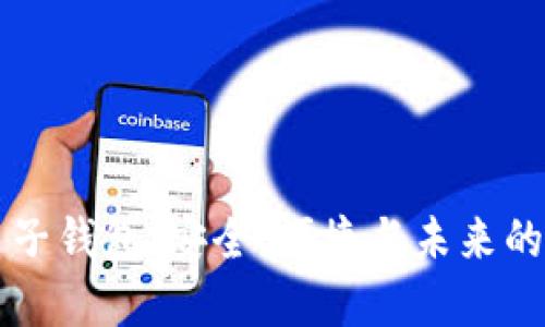 虚拟币离线电子钱包：安全、便捷与未来的数字资产管理