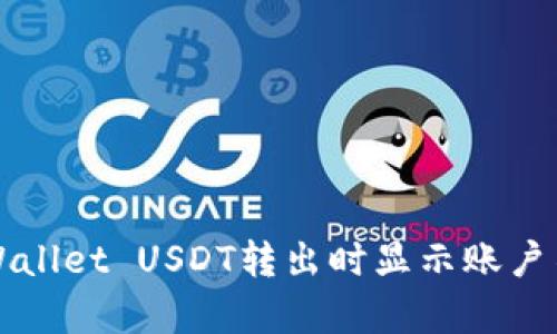 如何解决TPWallet USDT转出时显示账户不存在的问题