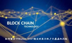 如何解决TPWallet USDT转出时显示账户不存在的问题