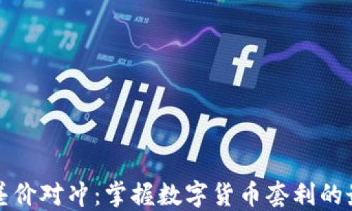 
虚拟币差价对冲：掌握数字货币套利的最佳策略