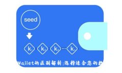 Web3钱包与TPWallet的区别解析：选择适合您的数字