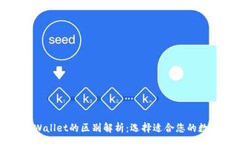 Web3钱包与TPWallet的区别解析：选择适合您的数字资产管理工具