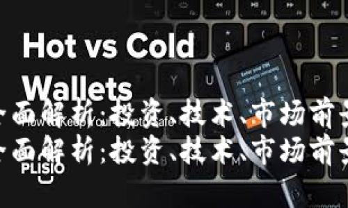 虚拟币HDA的全面解析：投资、技术、市场前景与发展趋势  
虚拟币HDA的全面解析：投资、技术、市场前景与发展趋势