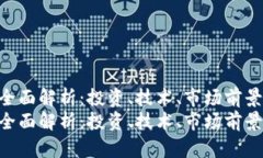 虚拟币HDA的全面解析：投资、技术、市场前景与