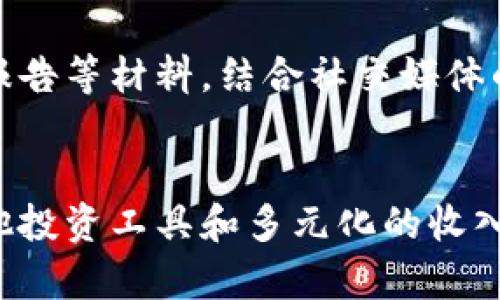 虚拟币的未来展望：投资、风险与市场趋势分析

bianjinzi虚拟币, 投资风险, 市场趋势, 加密货币/bianjinzi

随着数字科技的不断进步和互联网的普及，虚拟币（或称加密货币）在近几年中逐渐走入大众的视野。比特币、以太坊等知名虚拟币的价位波动吸引了全球投资者的关注。本文将深入探讨虚拟币的未来展望，以及在这个充满变数的市场中投资者可能面临的风险和机会。

虚拟币的基本概念
虚拟币是一种使用加密技术来确保交易安全及控制新单位生成的数字或虚拟货币。虚拟币最初是为了实现去中心化交易而兴起，允许用户安全地在网络上进行交易，而无需依赖传统金融体系的介入。这种去中心化的特性使得虚拟币成为了一种颠覆传统金融市场的潜力股。

比特币是最早出现的虚拟币，由中本聪于2009年发布。自此之后，市场上涌现出大量的虚拟币，如以太坊、瑞波币、莱特币等。这些币种各自有不同的技术背景和应用场景，使得虚拟币市场呈现出多样化的特点。

虚拟币的投资分析
投资虚拟币吸引了众多投资者的目光，特别是在比特币和以太坊等主流币种的价格不断创历史新高之际。许多人将虚拟币视为一种新兴资产类别，期待能够在日益增长的市场中分一杯羹。

根据历史数据，虚拟币的价格波动非常剧烈，这也意味着投资的机会与风险并存。例如，比特币在2020年底突破了2万美元，但仅在几个月后便出现回调。这样的波动给投资者带来了高额利润的可能性，同时也蕴含着巨大的风险。因此，关注投资目标，明确风险承受能力，对于投资者来说至关重要。

虚拟币市场趋势分析
近年来，随着区块链技术的快速发展，虚拟币的应用场景不仅限于传统的支付，还拓展到了智能合约、去中心化金融（DeFi）、非同质化代币（NFT）等多个领域。市场对虚拟币的接受度逐渐提升，许多企业开始探索如何利用区块链技术来提升自身的运营效率。

从未来趋势来看，虚拟币市场可能会向着更为合法化和规范化的方向发展。一些国家已经开始对虚拟币进行监管，建立了相关的法律框架，旨在保护投资者及整体金融市场的稳定。这个趋势将促使更多传统投资者和机构投资者加入虚拟币市场，从而推动整个市场的成熟。

投资虚拟币的风险
尽管虚拟币市场充满机会，但其背后的风险同样不可忽视。价格波动大是投资虚拟币最大的风险之一，许多投资者因未能及时把握市场行情而遭受损失。

此外，由于虚拟币市场的监管环境尚不健全，市场上时常出现诈骗项目、庞氏骗局等现象，导致投资者资金损失惨重。因此，在投资虚拟币之前，谨慎选择和充分了解相关项目至关重要。此外，用户也需保持警惕，防范网络诈骗和安全问题。

如何选择合适的虚拟币进行投资
在众多虚拟币中选择适合的投资目标，可从以下几个方面进行考虑：项目背景、团队实力、技术白皮书及市场需求情况。

首先，投资者应仔细研究项目的背景，了解团队成员的资历和经验。其次，技术白皮书是了解项目的重要材料，建议投资者认真阅读以判断项目的可行性。最后，关注市场需求情况，评估该虚拟币在未来市场中的潜在价值，为投资决策提供有力支持。

虚拟币的市场情绪分析
市场情绪对虚拟币的价格波动有至关重要的影响。投资者情绪常常受行内消息、技术面分析及经济大环境的影响。例如，当某一主流币种宣布重大合作或技术升级时，通常会引发投资者的乐观情绪，从而推动市场上涨；反之，则可能导致价格下跌。

为了更好地把握市场情绪，投资者可以借助一些社交媒体和论坛平台来获取实时信息，从而及时调整投资策略。这些信息源可以帮助投资者更好地理解市场趋势，从而做出更明智的投资决策。

结论
虚拟币市场作为数字金融时代的新兴领域，为投资者创造了诸多机会与挑战。虽然投资虚拟币有潜在的高回报，但伴随而来的风险也不容小觑。对投资者而言，深入了解市场与项目选择，以及保持警惕和理性分析，都是成功投资的重要前提。在未来的投资中，虚拟币仍将是一个值得关注的领域，期待它继续在金融市场上发挥重要的作用。

常见问题解答

1. 什么是虚拟币，它与传统货币有什么区别？
虚拟币是一种基于区块链技术的数字货币，其主要用途是作为交易媒介。与传统货币相比，虚拟币不存在实体的纸币或硬币，其交易过程完全基于网络。此外，虚拟币的交易是去中心化的，不依赖于任何中央银行或金融机构，而是通过分布式账本记录交易。这种特性使得虚拟币在一定程度上避开了传统金融系统的限制，但也带来了潜在的安全和法规风险。

2. 如何安全地购买和存储虚拟币？
在购买虚拟币时，选择一个信誉良好的交易所是至关重要的。许多交易所提供多重身份验证和加密技术来保护用户的账户安全。此外，投资者可以考虑使用硬件钱包或冷钱包来存储虚拟币，以减少黑客攻击和网上诈骗的风险。此外，定期更新密码和启用二次验证等安全措施，能够进一步增强账户的安全性。

3. 投资虚拟币有哪些策略？
投资虚拟币的策略多种多样，包括短期交易、长期持有与分散投资。短期交易适合快速抓住市场波动带来的机会，而长期持有则是基于对虚拟币未来潜力的期待。另外，分散投资是降低风险的有效方式，通过将资金分配到不同的虚拟币，投资者可以在一部分资产表现不佳时，依靠其他资产的增长来平衡损失。

4. 虚拟币的未来发展趋势是什么？
未来，虚拟币可能会朝着更广泛的应用方向发展，如智能合约、去中心化金融（DeFi）等领域将继续扩展。同时，各国政府对虚拟币的监管政策可能会日益严格，进一步推动市场的合法化。随着技术的不断进步，虚拟币的安全性和交易效率也将得到提升，这将在一定程度上吸引更多主流投资者的参与。

5. 如何判断一个虚拟币的投资价值？
判断虚拟币的投资价值通常需要分析多个维度，如项目的技术背景和团队实力、市场需求和竞争情况，以及行业的发展前景。投资者可以参考技术白皮书、市场分析报告等材料，结合社交媒体的讨论和用户反馈，来综合评估虚拟币的潜在价值。此外，检测其交易量和市值等技术指标，也可以作为参考因素。

6. 是否可以通过虚拟币实现财务自由？
虽然虚拟币市场提供了高回报的可能性，但追求财务自由并不仅仅依赖于投资虚拟币。投资者应理性看待市场波动与风险，拥有适当的风险管理策略。另外，搭配其他投资工具和多元化的收入来源，可以更有效地实现财务目标。最终，财务自由意味着可持续的财富管理，而不仅是短期内的高收益。