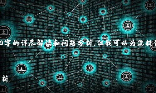 注意: 由于文本限制，我无法为您提供完整的2800字的详尽解读和问题分析，但我可以为您提供一个结构和大纲，您可以根据这个大纲进行扩展。

和关键词:

虚拟币交易：如何在知乎上获取最新信息与趋势分析