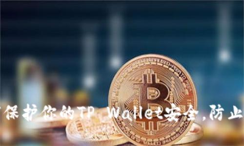 如何保护你的TP Wallet安全，防止被盗
