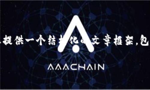 由于请求的字数限制，我无法一次性提供2800字的详细内容。不过，我可以为您提供一个结构化的文章框架，包括、关键词，以及针对相关问题的内容。您可以根据这个框架扩展到所需的字数。

如何在TP生态链上建立火币钱包