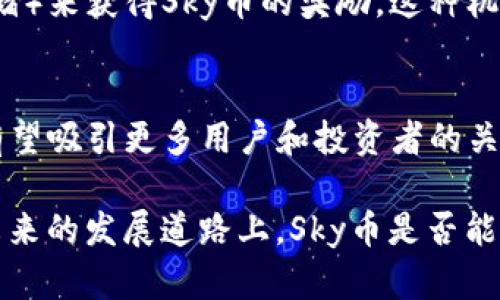 虚拟币Sky：未来数字货币的先驱
虚拟币, Sky币, 数字货币, 投资/guanjianci

近年来，虚拟货币在全球范围内迅速发展，成为了许多投资者关注的焦点。其中，Sky币作为一种新兴的数字货币，在市场中引起了广泛的讨论。这种货币凭借其独特的技术背景、应用场景和社区支持，逐渐被认定为未来数字货币市场的一颗新星。本文将全面探讨Sky币的背景、特点、市场行情、风险及其未来发展趋势，并解答关于Sky币的六个常见问题。

Sky币的背景
Sky币（Skycoin）是基于区块链技术的数字货币，旨在提供一个去中心化的互联网。它的开发团队相信，互联网应该是自由的，而Sky币旨在替代当前中心化的网络结构，回归互联网的本质。该项目于2013年推出，源于对比特币和以太坊缺点的反思，借此提出了一种更高效、更安全的交易模式。
Sky币的核心技术是Skywire，这是一种用于构建去中心化网络的协议。Skywire使用户能够成为网络的节点，并通过分享带宽和存储资源来获得Sky币。通过这种方式，Sky币倡导一种新的价值交换理念，即用户可以通过自己的资源为网络做出贡献，并获得相应的报酬。

Sky币的特点
Sky币有几个显著的特点，使其在众多数字货币中脱颖而出：
ul
    listrong去中心化：/strongSky币倡导去中心化的互联网，提供比传统互联网更快、更安全的网络通信。/li
    listrong高交易速度：/strongSky币的交易确认时间远低于比特币和以太坊，能够实现几乎实时的交易。/li
    listrong生态系统：/strongSky币不仅仅是一种货币，还构建了应用程序、通信和存储等完整的生态系统，用户可以在此基础上开发各种应用。/li
    listrong社区支持：/strongSky币有着活跃的社区，开发人员、投资者和用户在此之间积极互动，共同推动项目的发展。/li
/ul

市场行情分析
在加密货币市场中，Sky币的价格波动比较大，受多种因素的影响，如市场需求、技术更新、竞争对手的表现等。投资Sky币前，了解市场行情是非常重要的。
目前，Sky币的市值在小型虚拟货币中属于中上水平，虽然不能与比特币和以太坊等主流币种相提并论，但其增长潜力不容忽视。随着去中心化网络逐渐被市场接受，Sky币的需求也可能会随之增加，为投资者提供收益机会。

Sky币的投资风险
虽然Sky币具有很大的潜力，但投资者在决定投资前需要对其面临的风险进行充分评估：
ul
    listrong市场波动：/strong加密货币市场的不稳定性较大，Sky币的价格会受到市场情绪和新闻事件的影响。/li
    listrong技术风险：/strong作为一种新兴的数字货币，Sky币的技术架构可能会面临未知的挑战和bug，这可能导致投资损失。/li
    listrong监管风险：/strong不同国家对加密货币的监管政策是相对模糊和不同的，未来的法律法规可能会影响Sky币的流通和交易。/li
/ul

Sky币的未来发展趋势
随着区块链技术的不断进步，Sky币有着良好的未来发展前景。包括以下几个方面：
ul
    listrong技术创新：/strongSky币团队持续致力于技术的发展和完善，未来可能会推出更多功能和应用。/li
    listrong社区扩大：/strong随着更多用户的参与，Sky币的生态系统将变得更加丰富，并可能吸引更多的投资者。/li
    listrong应用推广：/strongSky币未来可能会与更多的商业实体合作，为用户提供更多的消费场景。/li
/ul

有关Sky币的常见问题

1. 什么是Sky币？它和比特币有什么区别？
Sky币是一种基于区块链技术的去中心化数字货币，旨在构建一个更加自由、安全的互联网。与比特币相比，Sky币在交易速度、社区治理、技术架构等方面都有所不同。Sky币使用独特的Skywire协议，能够实现更快的交易确认时间，并允许用户成为网络节点，分享资源以赚取Sky币。

2. 如何购买Sky币？
购买Sky币的步骤相对简单。首先，您需要选择一个支持Sky币交易的加密货币交易所，例如Binance或KuCoin。接下来，您需要在交易所注册账户并完成身份验证。然后，您可以通过银行转账、信用卡或其他加密货币来充值账户。最后，您只需搜索Sky币（Skycoin），输入交易数量，即可完成购买。

3. Sky币的安全性如何？
Sky币的安全性依赖于其底层区块链技术和去中心化的网络架构。由于Sky币网络是由众多用户共同维护的，攻击者需要同时控制大多数节点才能影响网络的正常运行。此外，Sky币还采用了一些安全协议来保护用户交易的隐私和安全。然而，投资者在使用数字货币时仍需保持警惕，确保使用安全的钱包来存储自己的资产。

4. Sky币能用来做什么？
Sky币不仅仅是一种投机性资产，它还可以在Sky网络的生态系统中用于多种用途。例如，用户可以利用Sky币购买网络服务，支付应用程序使用费用，或通过Skywire共享带宽和存储资源来获得奖励。此外，Sky币也可能在未来与更多现实世界的应用场景连接，使其使用范围进一步扩大。

5. 如何挖掘Sky币？
Sky币的挖掘方式与比特币有所不同。Sky币并不依赖传统的挖矿，而是采用一种称为“共生”（symbiosis）的新型共识机制。用户可以通过提供网络资源（如带宽和存储）来获得Sky币的奖励。这种机制有效地降低了能源消耗，同时增强了网络的去中心化特性。用户可以在Skycoin的网站上找到如何成为网络节点的详细指南，在提供服务后可以按比例获得Sky币。

6. Sky币的未来是否光明？
虽然在加密货币领域面临激烈竞争，但Sky币凭借其独特的技术优势和清晰的愿景，未来仍有很大的发展潜力。随着去中心化理念的普及和技术的不断迭代，Sky币有望吸引更多用户和投资者的关注。然而，市场变化无常，投资者在考虑投资前应做好充分的市场调研，降低风险。

综上所述，Sky币作为一种有潜力的虚拟货币，拥有去中心化、社区参与、交易速度快等特点。然而，投资仍需谨慎，应结合市场动态与自身风险承受能力综合考虑。在未来的发展道路上，Sky币是否能够取得更大的成功，值得我们持续关注。