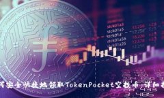 如何安全快捷地领取TokenPocket空投币：详细指南