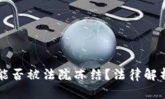 虚拟币账户能否被法院冻结？法律解析与实务操