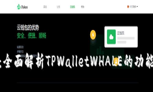 TPWalletWHALE：全面解析TPWalletWHALE的功能、优势与使用技巧