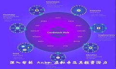 深入分析 Ankr 虚拟币及其投资潜力