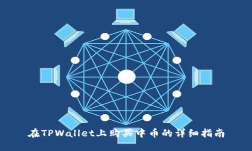在TPWallet上购买中币的详细指南