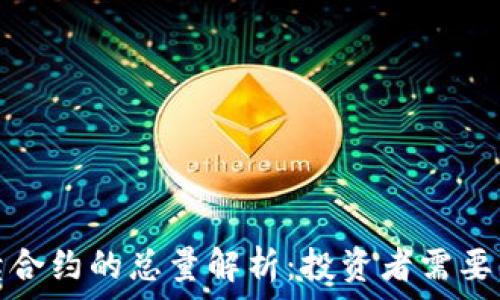  
虚拟币永续合约的总量解析：投资者需要知道的一切