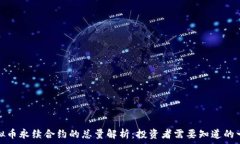  虚拟币永续合约的总量解析：投资者需要知道的