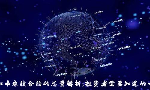  
虚拟币永续合约的总量解析：投资者需要知道的一切