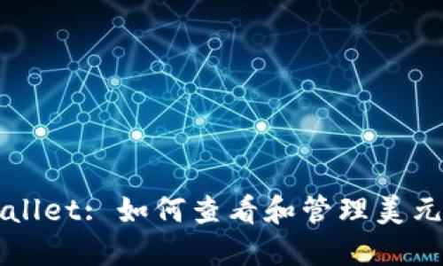 TPWallet: 如何查看和管理美元资产