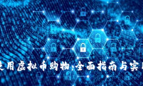 如何使用虚拟币购物：全面指南与实用技巧