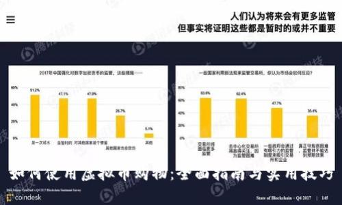 如何使用虚拟币购物：全面指南与实用技巧