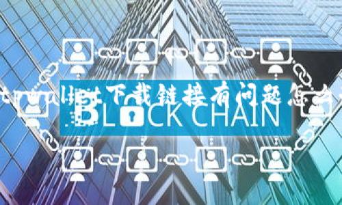 为确保用户的流畅体验，以下是关于“tpwallet下载链接有问题怎么办”的详细介绍，以及相关问题的解答。

TPWallet下载链接问题解决指南