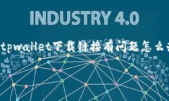 为确保用户的流畅体验，以下是关于“tpwallet下载