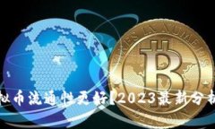 哪种虚拟币流通性更好？2023最新分析与建议